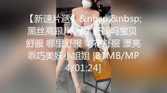 [MP4/ 2.04G] 女神级温柔小姐姐约到酒店 脱光光身材真不错 白嫩苗条大长腿逼毛黑黝黝茂密黑丝情趣扶着大屁股