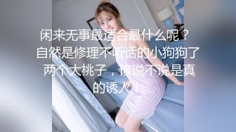 纯欲少女【闻闻酱】校花级美女无套约啪，快看这粉嫩的小菊花，翘起白白的玉臀，真想插进去爽一下