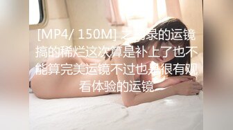 [MP4/ 150M] 之前录的运镜搞的稀烂这次算是补上了也不能算完美运镜不过也是很有观看体验的运镜