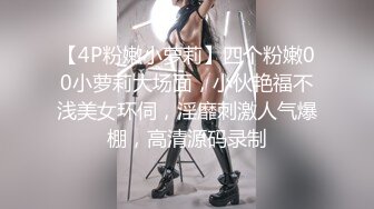 《新鲜出炉重磅》新晋无敌反差福利姬推特19岁极品花季美少女【小瓜陆】露脸私拍，道具紫薇洗澡被炮友舔逼啪啪欲仙欲死 (11)