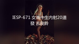 IESP-671 女高中生內射20連發 吉良鈴