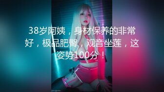 38岁阿姨，身材保养的非常好，极品肥臀，观音坐莲，这姿势100分！