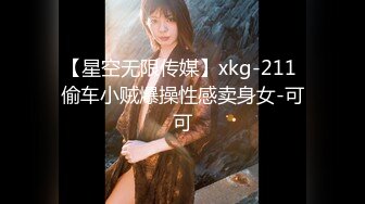 【星空无限传媒】xkg-211 偷车小贼爆操性感卖身女-可可