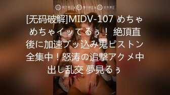 [无码破解]MIDV-107 めちゃめちゃイッてるぅ！ 絶頂直後に加速ブッ込み鬼ピストン全集中！怒涛の追撃アクメ中出し乱交 夢見るぅ