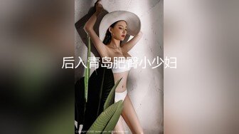 后入青岛肥臀小少妇