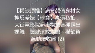 【稀缺頂推】滿分顏值身材女神反差婊【瑜寶】高價私拍，大街電影院超市物業各種露出裸舞，關鍵還敢露臉～稀缺資源勁爆收藏 (2)