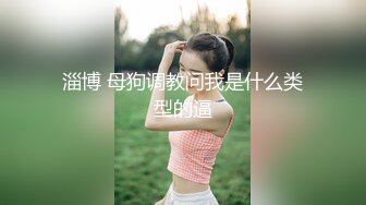 韩国超漂亮妹子和男友啪啪，这飞弹型奶子抓起来真是巨TM的满足,后入狂操