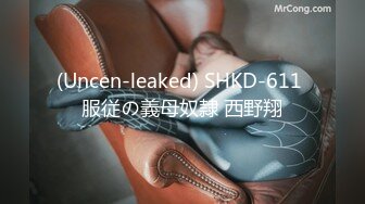 (Uncen-leaked) SHKD-611 服従の義母奴隷 西野翔