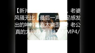 [MP4/ 696M] 风骚的女友跟小哥激情啪啪，让小哥舔逼吃着奶子抠穴，交大鸡巴无套抽插，多体位蹂躏爆草