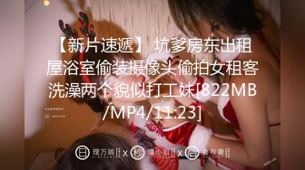 [MP4/ 1.43G] 爆奶嫩妹极品身材嫩妹女友一只小嘤嘤啪啪内射性爱私拍流出