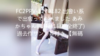 FC2PPV-1279182 出會い系で出會ってハメました あみかちゃん新..4月1日完全終了)過去作サンプル付き 【無碼】