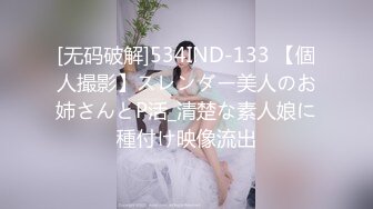 [无码破解]534IND-133 【個人撮影】スレンダー美人のお姉さんとP活_清楚な素人娘に種付け映像流出