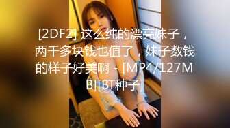 [2DF2] 大屌兄酒店私约桑拿会所上班的福建美眉舌尖顶马眼技术没话说战斗力强多体位爆操妹子尖叫中文对白字幕1080p[MP4/139MB][BT种子]