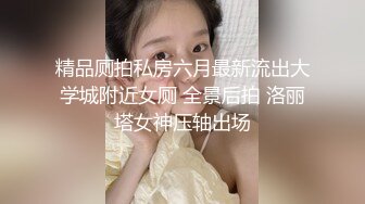 精品厕拍私房六月最新流出大学城附近女厕 全景后拍 洛丽塔女神压轴出场