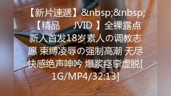 【新片速遞】&nbsp;&nbsp; 【精品❤️JVID 】全裸露点新人首发18岁素人の调教志愿 束缚凌辱の强制高潮 无尽快感绝声呻吟 爆浆痉挛虚脱[1G/MP4/32:13]