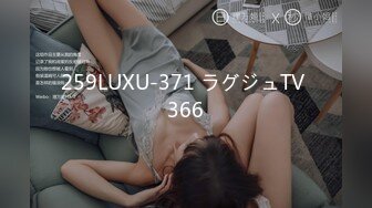 259LUXU-371 ラグジュTV 366