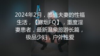 2024年2月，颜值夫妻的性福生活，【寒烟FQ】，重度淫妻患者，最新温泉旅游长篇，极品少妇，户外性爱