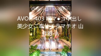 AVOP-403 喉マ●コ中出し 美少女ご奉仕イラマチオ 山井鈴-A