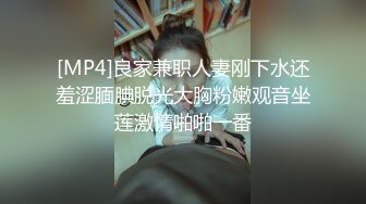 [MP4]良家兼职人妻刚下水还羞涩腼腆脱光大胸粉嫩观音坐莲激情啪啪一番