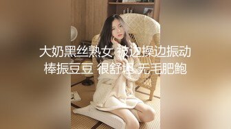 大奶黑丝熟女 被边操边振动棒振豆豆 很舒坦 无毛肥鲍