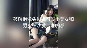 【精品TP】家_庭网络破_解摄_像头 记录各种夫妻之间家庭啪啪精彩大合集 (3)