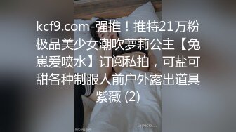 kcf9.com-强推！推特21万粉极品美少女潮吹萝莉公主【兔崽爱喷水】订阅私拍，可盐可甜各种制服人前户外露出道具紫薇 (2)