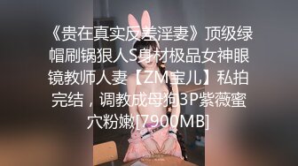 【新片速遞】&nbsp;&nbsp;【超顶白虎❤️女神】饼干姐姐✨ 高丝名媛极品骚丁淫腿炮架 护理阳具沦为泄欲玩物 蜜穴湿润爆浆 疾速攻穴内射中出[806MB/MP4/48:28]