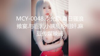 MCY-0048.李允熙.夏日骚浪飨宴.与巨乳小姨乱伦相奸.麻豆传媒映画