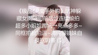 《极品CP☀️魔手☛外购》美女如云热闹商场全景4K镜头偸拍女厕各种大屁股小姐姐方便~好多气质小姐姐撅着大腚嘘嘘好养眼 (3)