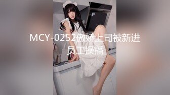 夜店认识的良家带回家，背着老公出来玩（下滑联系方式和约炮技巧）