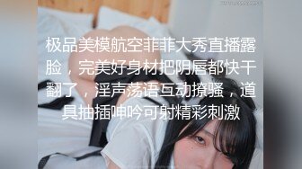 某航空姐颜值天花板完美身材上班时是女神下班就成为老板母狗~喝尿啪啪侮辱调教很反差PVV (6)