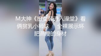 《极品CP魔手外购》潜入女厕赤裸裸拍脸拍逼各种美女小姐姐方便~有惊喜小妹子看黄片疯狂紫薇这手法没少自己玩 (2)