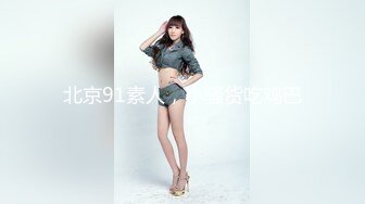 究极反差骚婊！推特极品女神气质御姐【粉红色海豚】最新订阅，有钱人的性玩物无套啪啪捣白浆