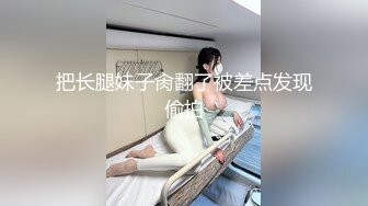 【新速片遞】 ☀️少女条纹长筒袜☀️大一校花母狗极度反差 翘起小屁屁迎接大肉棒进入，诱人紧致凹凸身材被操爽了白浆直流！[620M/MP4/22:56]