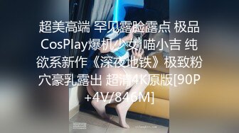 超美高端 罕见露脸露点 极品CosPlay爆机少女 喵小吉 纯欲系新作《深夜地铁》极致粉穴豪乳露出 超清4K原版[90P+4V/846M]