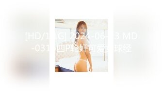 [HD/1.1G] 2024-06-23 MD-0316四P轮奸可爱女球经