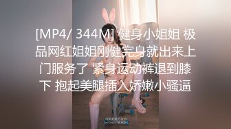 [MP4/ 344M] 健身小姐姐 极品网红姐姐刚健完身就出来上门服务了 紧身运动裤退到膝下 抱起美腿插入娇嫩小骚逼