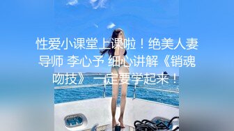 性爱小课堂上课啦！绝美人妻导师 李心予 细心讲解《销魂吻技》 一定要学起来！