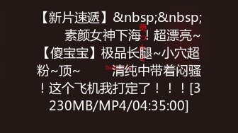 【新片速遞】&nbsp;&nbsp;土豪重金定制，【芭蕾学妹】，在校舞蹈生小羊，日常练功定制舞蹈视频，内部版，人工白虎，每次都卖很贵[216M/MP4/25:19]