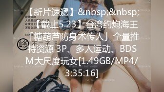 【新片速遞】&nbsp;&nbsp;✨【截止5.23】台湾约炮海王「糖葫芦防身术传人」全量推特资源 3P、多人运动、BDSM大尺度玩女[1.49GB/MP4/3:35:16]