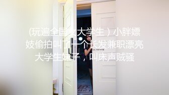 极品大学校花下海【02年的小学姐】抽插大敞~美臀美鲍美乳大喷【17V】 (6)