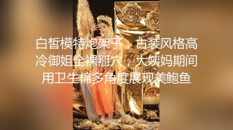 人妻猎手【爱情故事】偷拍 最喜欢玩别人的老婆，操得鬼哭狼嚎，全程记录完整版 (4)