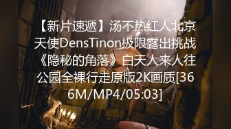 【新片速遞】汤不热红人北京天使DensTinon极限露出挑战《隐秘的角落》白天人来人往公园全裸行走原版2K画质[366M/MP4/05:03]