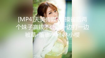 [MP4]天美传媒-自摸雀后两个妹子赢钱不让走一边打一边被草-董事小宛 林小樱