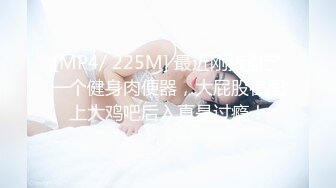 [MP4/ 225M] 最近刚接盘了一个健身肉便器，大屁股在配上大鸡吧后入真是过瘾！