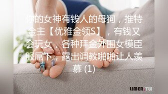 极品福利分享 推特甜妹教主 清纯可爱反差萌萝莉嫩妹【韵酱】土豪露脸定制，裸舞、自摸、呲尿爽 (2)