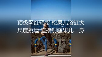 【超人气露出】网红女神[峰不二子]马路中央惊险之旅!全裸露出灌肠喷射!在车流中完成菊穴高潮