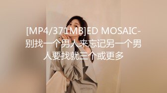 [MP4/371MB]ED MOSAIC-别找一个男人来忘记另一个男人要找就三个或更多