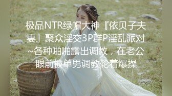 极品NTR绿帽大神『依贝子夫妻』聚众淫交3P群P淫乱派对~各种啪啪露出调教，在老公眼前被单男调教轮着爆操