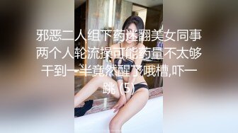 邪恶二人组下药迷翻美女同事两个人轮流操可能药量不太够干到一半竟然醒了哦槽,吓一跳 (5)